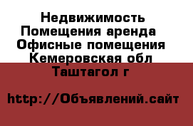 Недвижимость Помещения аренда - Офисные помещения. Кемеровская обл.,Таштагол г.